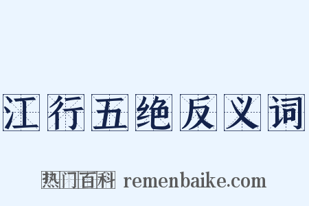 江行五绝反义词是什么意思的图片